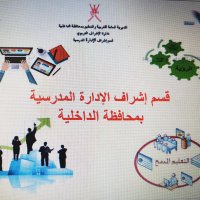 قسم إشراف الإدارة المدرسية بمحافظة الداخلية (@nqcjpkrkohwxmvr) 's Twitter Profile Photo قسم إشراف الإدارة المدرسية بمحافظة الداخلية (@nqcjpkrkohwxmvr) 's Twitter Profile Photo