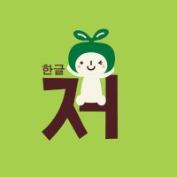 NHK出版 語学テキスト「ハングルッ!ナビ」 編集部 (@nhkpb_han_navi) 's Twitter Profile Photo NHK出版 語学テキスト「ハングルッ!ナビ」 編集部 (@nhkpb_han_navi) 's Twitter Profile Photo