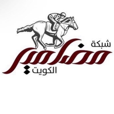 شبكة مضامير الكويت خاصة لنقل سباقات الفروسية الكويتيه Kuwait Equestrian Center