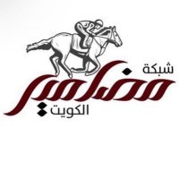 ⚡️‏شبكة مضامير الكويت ⚡️ (@racing_kw) Twitter profile photo