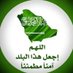 ابو شهد الزهراني🇸🇦💛اول عالمي- استثنائي💙🇸🇦 (@d8snn3tia6jn) Twitter profile photo ابو شهد الزهراني🇸🇦💛اول عالمي- استثنائي💙🇸🇦 (@d8snn3tia6jn) Twitter profile photo