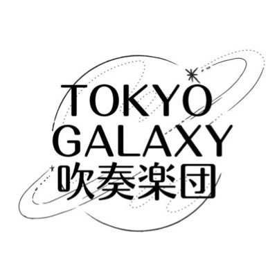 はじめまして！私達はジェンダーフリーの吹奏楽団です！2021年6月に発足し様々なセクシャリティの団員で「真面目に楽しく」をモットーに活動しています。毎週水曜または土曜に東京都内で練習しています。活動内容や演奏会情報を呟いていきます♪見学のお問い合わせは下記アドレス（公式サイト）をご確認ください！