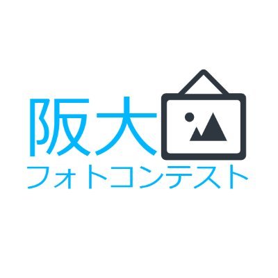 HANDAIfhotocon's profile picture. 大阪大学の魅力発信の為にフォトコンテストを実施する運営アカウントです。開催期間は4月1日から5月6日！ 
お問い合わせはDMまで！

詳しくは固定ツイートをチェック！

阪大/大阪大学/春から阪大/阪大フォトコンテスト