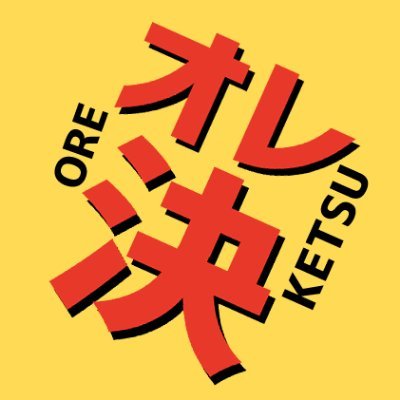 こちらは2022年5月3日に開催される「SUPER TOKYO罹破維武 2022」にて発行予定の成人向（R18）ドラマイアンソロ「オレたちの決起集会」の告知アカウントです。なお、当アカウントは個人主催のものであり、公式・各関係者様とは一切関係ありません。主催：マージー→@mersey_dri