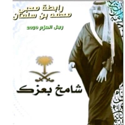 رابطة محبي محمد بن سلمان