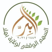 السهم الوقفي لولاية بهلا (@sahmalberwbahla) Twitter profile photo