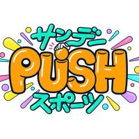 『サンデーPUSHスポーツ』毎週日曜16:55〜 (@sundaypush) 's Twitter Profile Photo 『サンデーPUSHスポーツ』毎週日曜16:55〜 (@sundaypush) 's Twitter Profile Photo