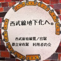 西武新宿線鷺ノ宮・都立家政駅利用者の会 (@riyousyanokai) 's Twitter Profile