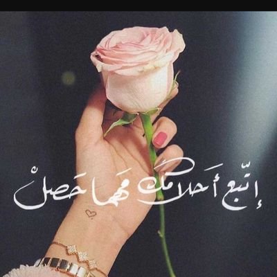 تمر الحياة بين حلم و أمنية
ولا يحدث إلا ما كتب الله لنا.!
عيون تحلم ، و قلب يتمنى، ورب كريم.