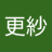 更紗のアイコン