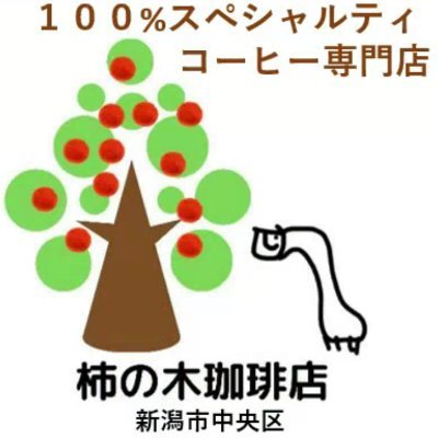 新潟市中央区にあります、１００％スペシャルティコーヒー専門店です。お店としてコーヒーをお出ししてはおりません。焙煎及び販売の工場です。よろしくお願いいたします。 店主　齋藤好範