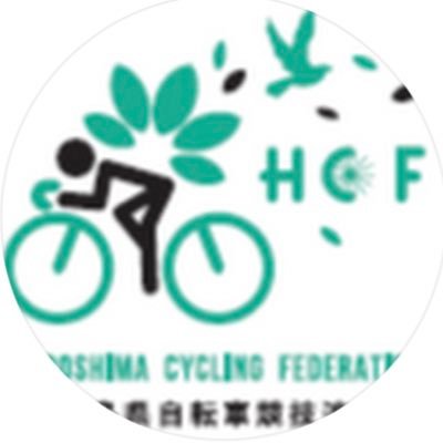 広島県自転車競技連盟(HCF) (@hiroshima_cf) / Twitter