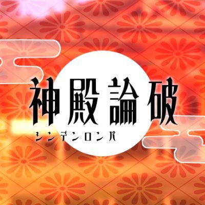 神殿論破❖企画は終了しました。さんのプロフィール画像