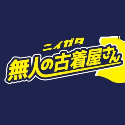 かれこれ4年目となります🌻最近は投稿してませんがのんびりやってます🌻Tシャツ400円〜🌻ほぼ24時間（23時〜26時の間のメンテナンスが多いです） 🌻誰でも気軽に来れるお店ですのでお気軽におこしください#新潟無人古着屋 #新潟無人の古着屋