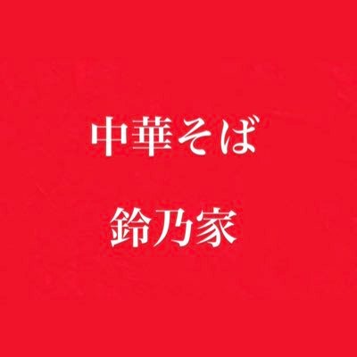 茨城県水戸市見和二丁目220-5 平日11:00〜14:30 夜17:00〜20:00土日祝10:00〜15:00 夜17:00〜20:30 水曜第二第四木曜定休日