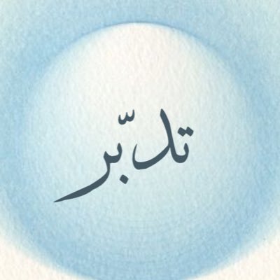 أَفَلَا يَتَدَبَّرُونَ الْقُرْآنَ أَمْ عَلَىٰ قُلُوبٍ أَقْفَالُهَا