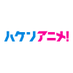 映画『ハケンアニメ!』公式 🔥絶賛配信中🔥 (@hakenanime2022) Twitter profile photo 映画『ハケンアニメ!』公式 🔥絶賛配信中🔥 (@hakenanime2022) Twitter profile photo