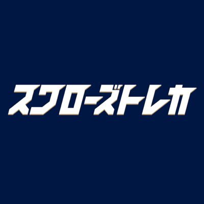 東京ヤクルトスワローズ公式デジタルトレーディングカードサービス「スワローズトレカ」の公式Twitterアカウントです。 新感覚の「動く」カードなど、選手の魅力が詰まった新たなトレカサービスをお楽しみください！