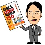 「ストーリーで読む『診断士ギョーカイ用語辞典150』」共著者。中小企業診断士・経営コンサルタント。1998年度行政書士試験合格、2002年早稲田政経卒、2003年度診断士試験合格、2005年3月診断士登録、2023年3月MBA・会計修士。管理会計研究。USCPA勉強開始。無言フォローご容赦を。 #研究者と繋がりたい