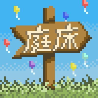 庭床とこさんのプロフィール画像