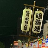 鳴門教育大学 鳴響連 (@meikyoren_nue) 's Twitter Profile Photo 鳴門教育大学 鳴響連 (@meikyoren_nue) 's Twitter Profile Photo
