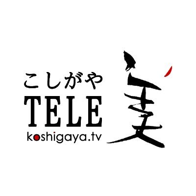 越谷市の人・物・文化・歴史を地域資源として、その魅力を発信し、遠隔地域との情報交流により人的・文化的・経済的連携の機会を創出したいという想いで運営します。 無言フォロー失礼します！YouTubeにて配信中！https://t.co/xrK1jg0Fff…