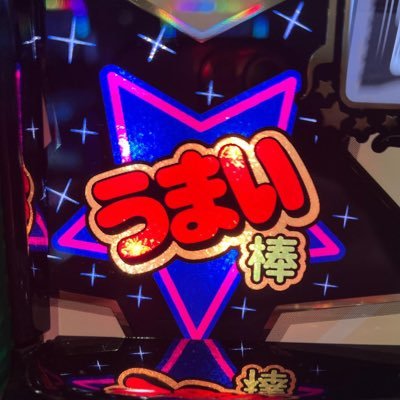 スロットうまい棒研究所 (@umaiboukouryaku) / X