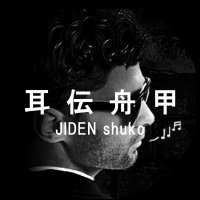 ジデン/JIDEN★耳伝舟甲@作曲家【歌ってみた&弾いてみた歓迎】 (@jiden_shuko) 's Twitter Profile