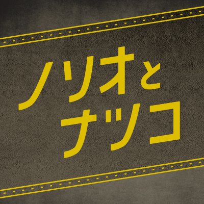 norinatsu_LOVE's profile picture. サクサク海苔とカリカリナッツの絶妙スナック『ノリオとナツコ』の公式アカウント♪
ノリオとナツコの○○○なやりとりを、話のつまみにしてください😆🍻

🔥ノリオ @norio_norinatsu 💗ナツコ@natsu_norinatsu