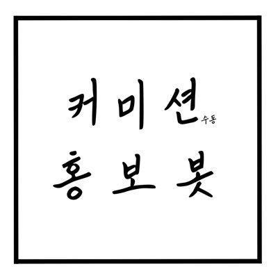 🔅팔로우 필수🔅 :: ❤️찾는 글은 마음함❤️ 커미션 수동 홍보봇 입니다! 수동이라 느린 점 양해 부탁드립니다. 새벽에는 홍보가 어렵습니다. 모든 커미션 글 알티 가능합니다.