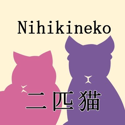 二匹猫さんのプロフィール画像