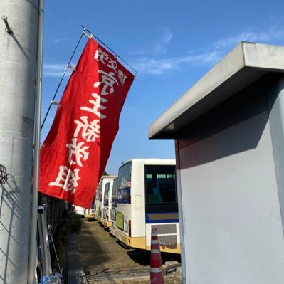 keioshinrouso's profile picture. バスの安全・安心、バス職場で働く労働者の労働条件改善を求める労働組合です。