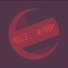Discord_creater's profile picture. 天安門事件(変な中国アカウント対策)小さな音楽停泊所所長明日、未明(あす、みめい)P「明日の自分は生きているのだろうか…」変人音楽家として頑張ります。IRIAMというアプリでごく稀に配信してます ！！個人勢！！🎶ヘブンバーンズレッド最古参勢。蒼井ちゃんとすがやんと緋雨推し！！！