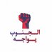 حملة الجنوب يواجه (@janoub_youwajeh) Twitter profile photo حملة الجنوب يواجه (@janoub_youwajeh) Twitter profile photo