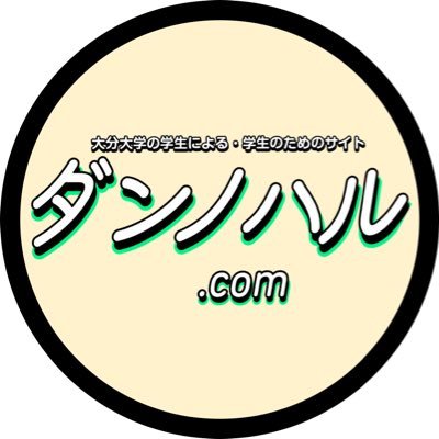 dannoharu_com's profile picture. 大分大学周辺に関する大分大学生のための情報サイト。 大分大学生が運営してます。色んな質問どうぞ。 #春から分大 #大分大学 #春から大分大学  運営会社　株式会社WADAIKU