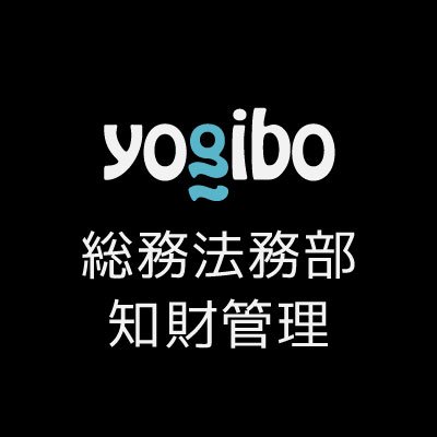 Yogiboのロゴや商品写真の使用にはYogiboによる許可が必要です。 使用のリクエストがある方はお問い合わせください。