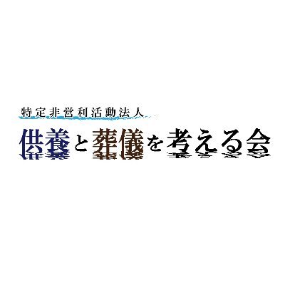 NPOが供養・葬儀で悩みを抱える方を支援いたします。通夜・告別式などの儀式を行わずご家族でお見送りをする火葬式の葬儀に永代供養墓(合同墓)を合わせて33万円で御紹介いたします。お墓・葬儀・供養の支援　NPO法人 供養と葬儀を考える会のTwitterです。お問合せはお気軽にDMまでお寄せください✉️