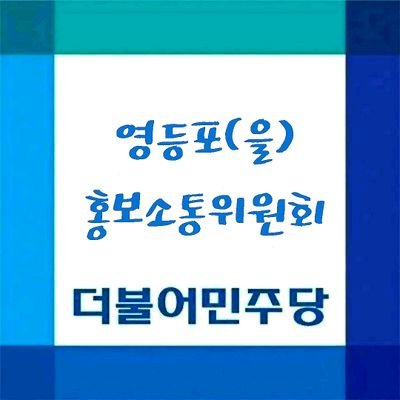 hyunick615's profile picture. 더불어민주당 영등포(을) 홍보소통위원회