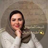 شيخة العامودي(@ALAmoudiSheika) 's Twitter Profile Photo