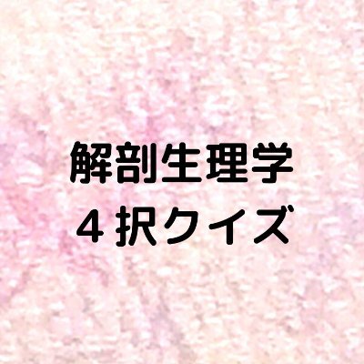 🌈週４日間１日１問を発信🌈
アロマ試験対応で用語定着を意識した『基礎一問一答(簡潔)形式の４択クイズ』
上級受講前の予習や試験勉強や復習などにもお役に立てると幸いです
記述式試験のための経験から基礎分野の出題ですが難易度は中程度です
🌈姉妹サイト
『💜アロマハーブ４択クイズ』
@Botanical_Study