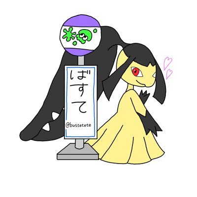 bustetete's profile picture. スプラポケモン第五人格　アイコンはなおぴさん/@555nsn