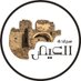 سياحة الكهوف (@aleystourism) Twitter profile photo سياحة الكهوف (@aleystourism) Twitter profile photo