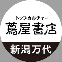 蔦屋書店 新潟万代(@TSUTAYAbandai) 's Twitter Profile Photo