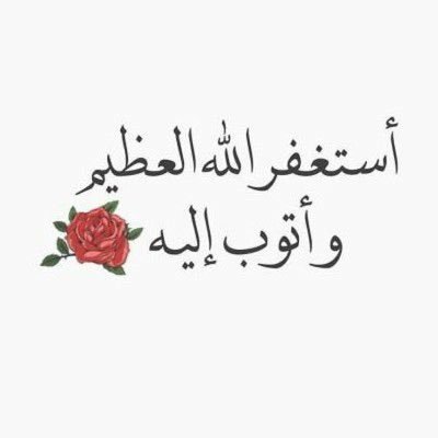 ﴿ وَ اذْكُر ربّكَ إِذَا نَسِيتَ ﴾ ♥️