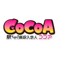 公式｜駅ちか！求人COCOA(ココア)(@cocoa_job) 's Twitter Profile Photo