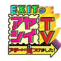 EXITのアヤシイTV アチ～の見つけました！【TVer・U-NEXTで配信中！】(@EXIT_AYASHII_TV) 's Twitter Profile Photo