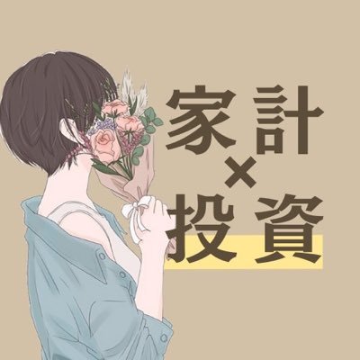 主婦でもできる!家計管理×投資で資産3000万円突破💰 一児のママ👦🏻📛 つみたてNISA・iDeCo・日本株・米国株・暗号通貨で資産を増やし中!無理しない節約で、資金を作って投資へ全力投球!🌳💪角川にて書籍出版『主婦にやさしいお金の増やし方BOOK』https://t.co/AWV7ce4eil 重版決定!