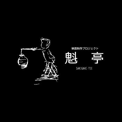 主宰・高階匠による映画制作プロジェクト 「魁亭」(さきがけてい)です。 制作作品『Good bye, Eric!』『霞姫霊異記』『石川君、行け！！』がDOKUSO映画館、U-NEXTで配信中です。https://t.co/bY6xZ6sUWY