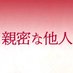 映画『親密な他人』公式 / Intimate Stranger official (@intimatestrang) Twitter profile photo 映画『親密な他人』公式 / Intimate Stranger official (@intimatestrang) Twitter profile photo