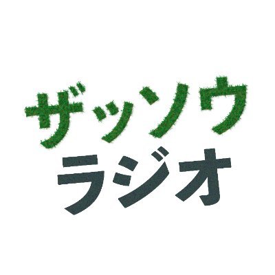 ソニックガーデン代表・倉貫義人と仲山考材代表の仲山進也（がくちょ）が、ふたりの友だちをゲストにお招きして、ゆるくおしゃべりしていくポッドキャスト「ザッソウラジオ」の公式アカウントです。毎週水曜AM更新。感想メッセージお待ちしてます。https://t.co/KwtJCujs4W